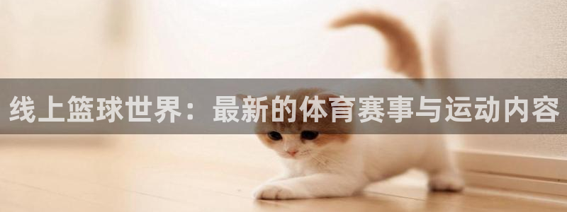 熊猫体育直播下载：线上篮球世界：最新的体育赛事与运动内容
