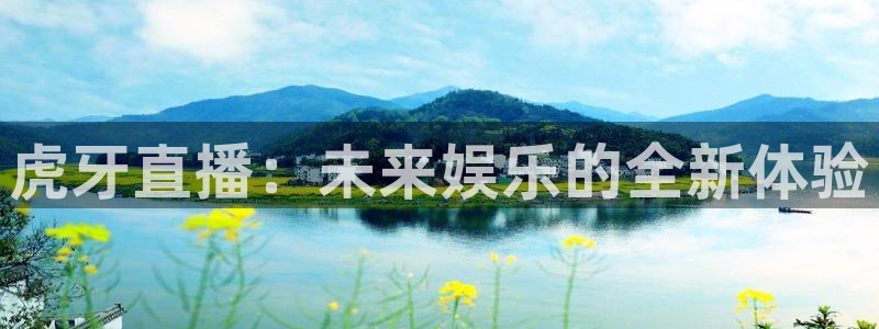 熊猫体育直播平台新v1版.官方站.org：虎牙直播：未来娱乐的全新体验