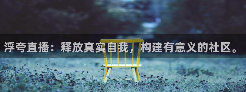 下载熊猫体育直播：浮夸直播：释放真实自我，构建有意义的社区。