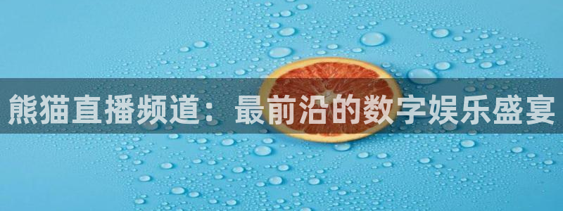 熊猫直播免费观看：熊猫直播频道：最前沿的数字娱乐盛宴