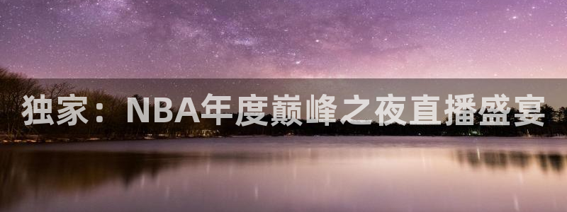 熊猫健身：独家：NBA年度巅峰之夜直播盛宴