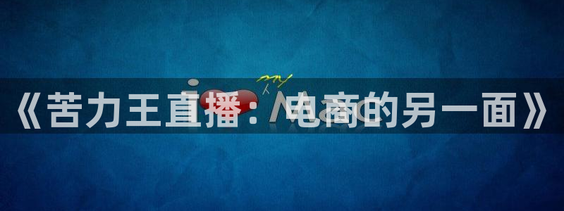 熊猫体育手机版：《苦力王直播：电商的另一面》