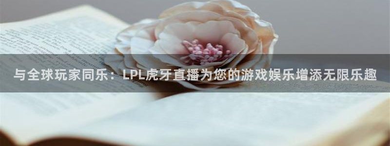 熊猫直播app下载：与全球玩家同乐：LPL虎牙直播为您的游戏娱乐增添无限乐趣