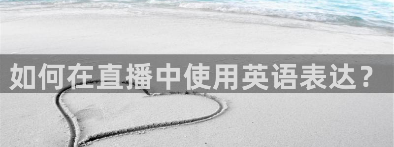熊猫体育nba：如何在直播中使用英语表达？