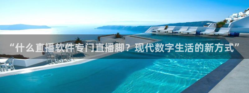 熊猫体育直播下载：“什么直播软件专门直播脚？现代数字生活的新方式”