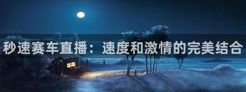 熊猫的：秒速赛车直播：速度和激情的完美结合