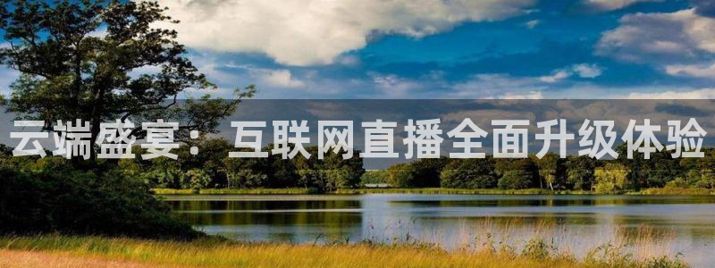 熊猫的：云端盛宴：互联网直播全面升级体验