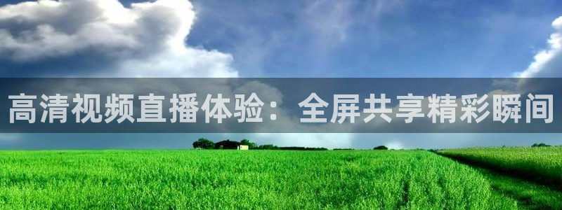 熊猫体育直播平台新v1版.官方站.org：高清视频直播体验：全屏共享精彩瞬间